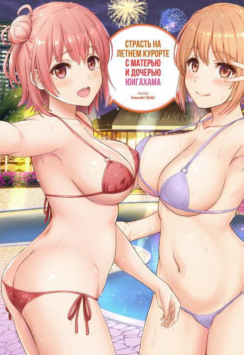 A Passionate Summer Resort with the Yuigahamas / Страсть на летнем курорте с матерью и дочерью Юигахама