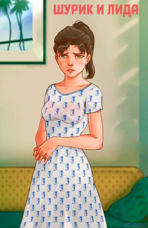 Шурик и Лида