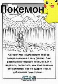 POKEMON. EPISODE XXX