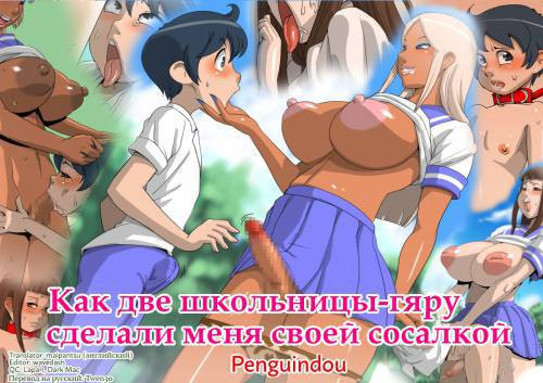 How I Was Trained Into a Fucktoy by Two Gyaru Students / Как две школьницы-гяру сделали меня своей сосалкой