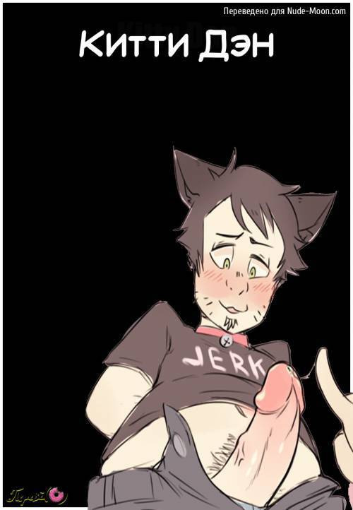 Kitty Dan / Китти Дэн