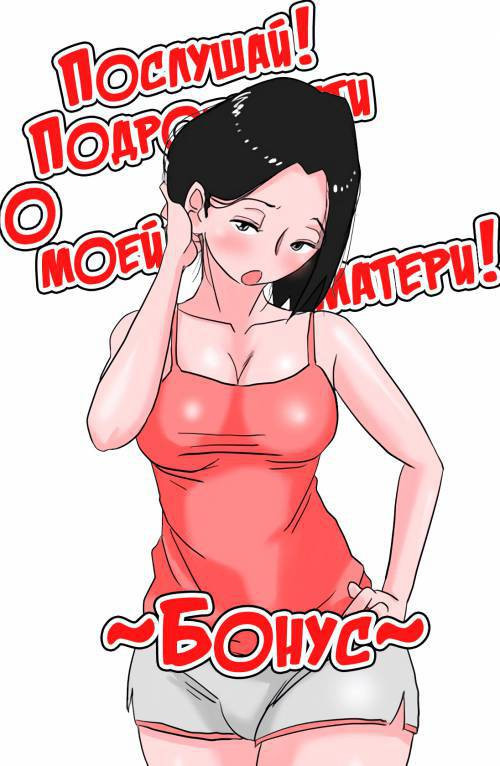 Ano! Okaa-san no Shousai №1.5 / Подробности о моей матери (Бонус)