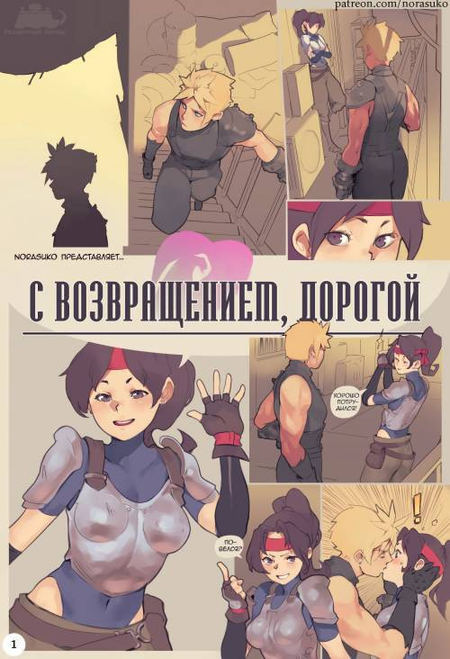 Welcome Home Honey / С возвращением, дорогой