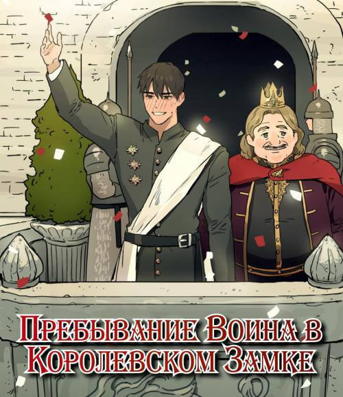 Warrior's Visit To The Royal Castle / Пребывание воина в королевском замке