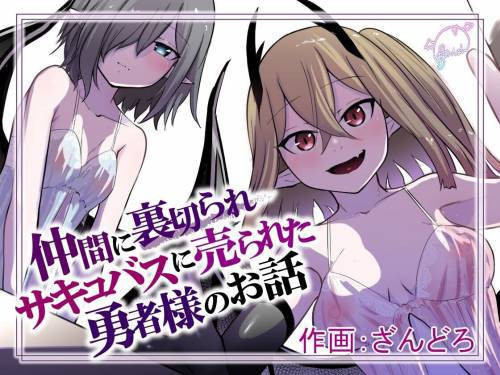 Nakama ni Uragirare Succubus ni Urareta Yuusha-sama no Ohanashi (Story of a Hero Betrayed by his Comrades and Sold to a Succubus)