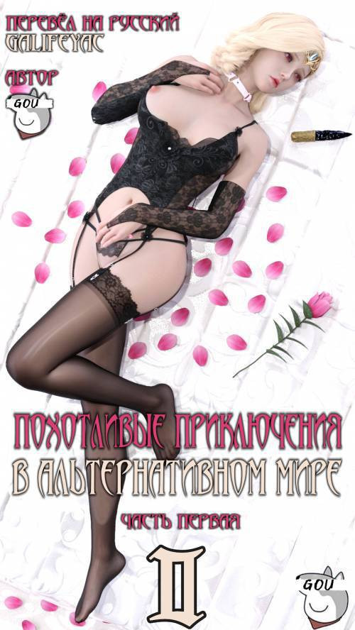Erotic Adventures in an Alternate World №2-1 / Похотливые приключения в альтернативном мире