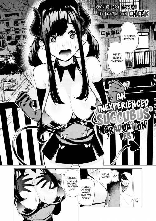 An Inexperienced Succubus' Graduation Test / Выпускной тест неопытного суккуба