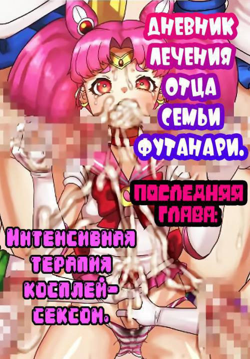 Futanari Kazoku no Papa Chiryou Nisshi ~Kanketsuhen: Cos Ecchi de Shuuchuu Chiryou~ / Дневник лечения отца семьи Футанари. Последняя глава: Интенсивная терапия косплей-сексом