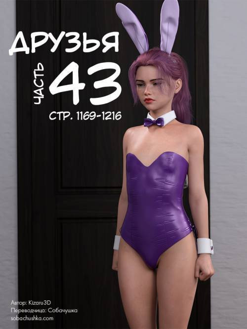 Friends №43 / Друзья