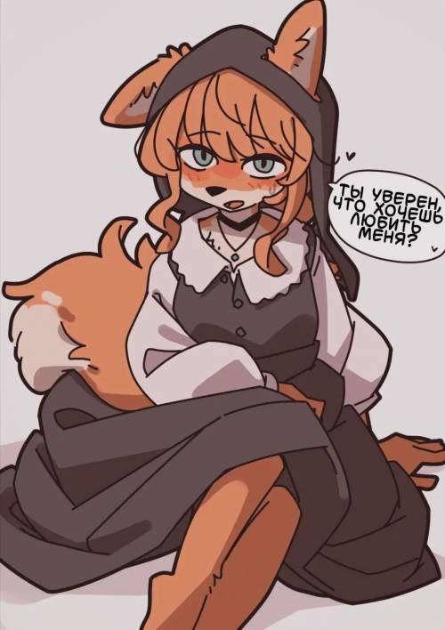 Fox's Loving / Лисья любовь