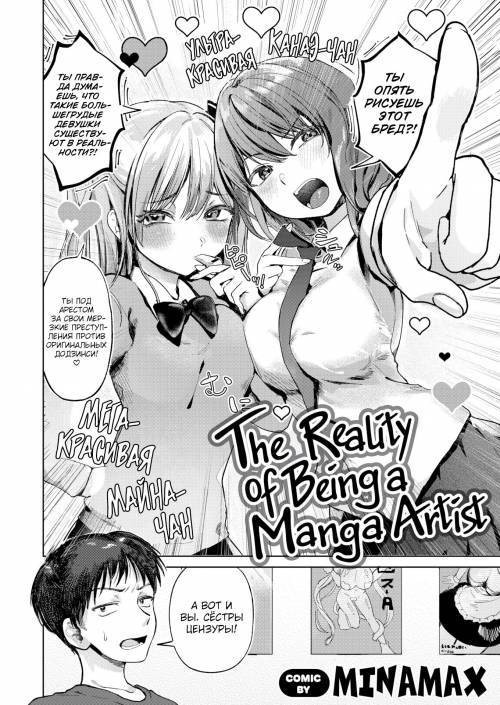 The Reality of Being a Manga Artist / Реальность жизни мангаки