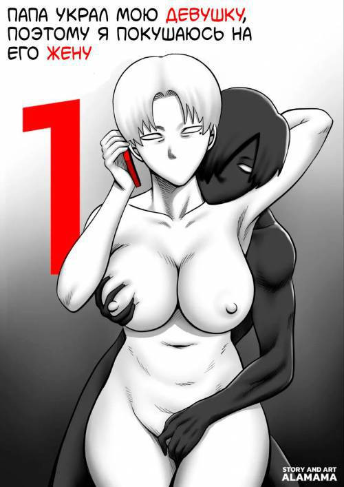 Dad Stole My GF So I Try To Steal His Wife №1 / Папа украл мою девушку, поэтому я покушаюсь на его жену