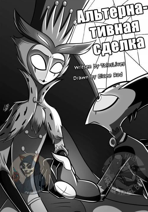 The Alternate Deal / Альтернативная сделка