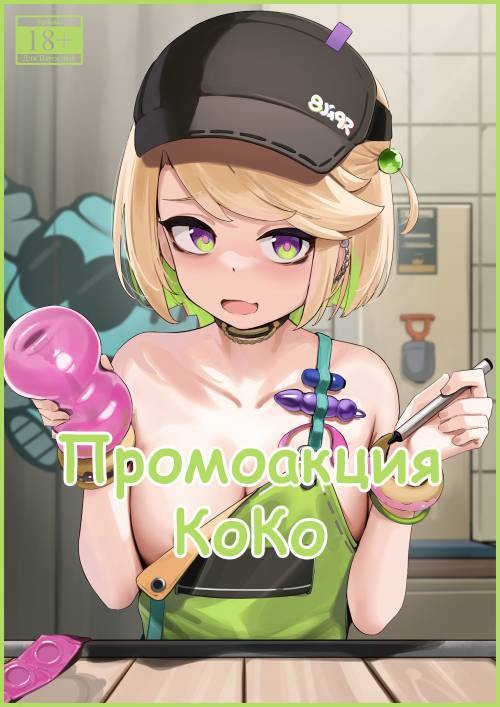 CoCo Promotion / Промоакция КоКо