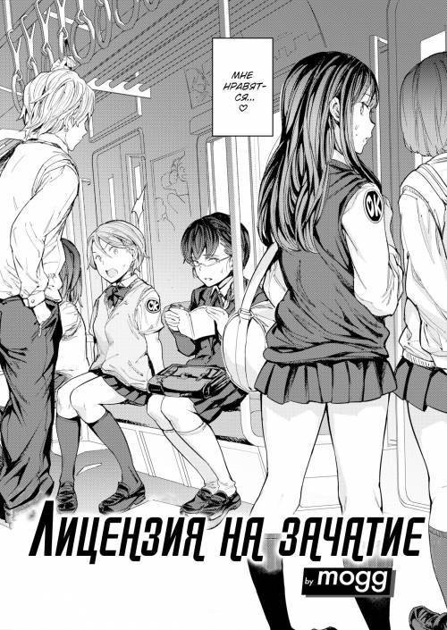 Breeding License / Лицензия на зачатие