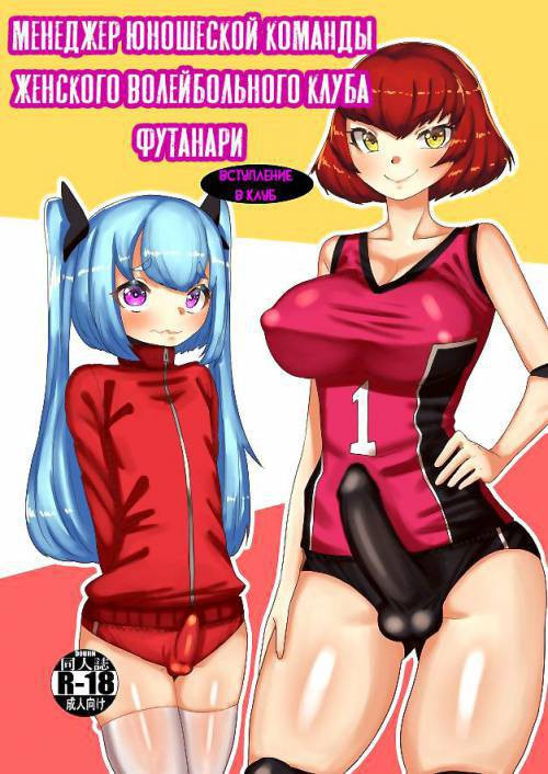 Futanari Joshi Volley-bu no Otokonoko Manager / Менеджер юношеской команды женского волейбольного клуба футанари. Вступление в клуб