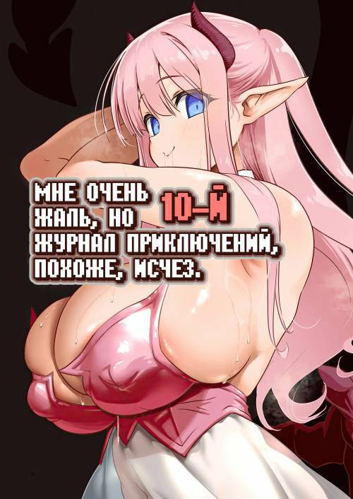 Makotoni Zannen desu ga Bouken no Sho №10 wa Kiete shimaimashita (I'm Terribly Sorry, But The 10th Adventure Log Seems to Have Disappeared)