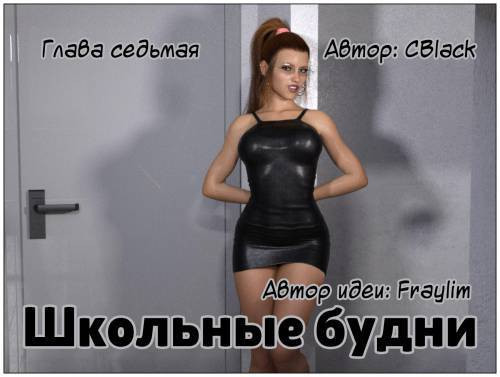 School Daze №7 / Школьные будни