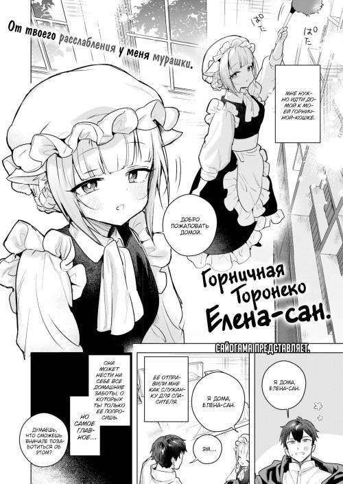 Toro Neko Maid no Elena-san / Горничная Торонеко Елена-сан