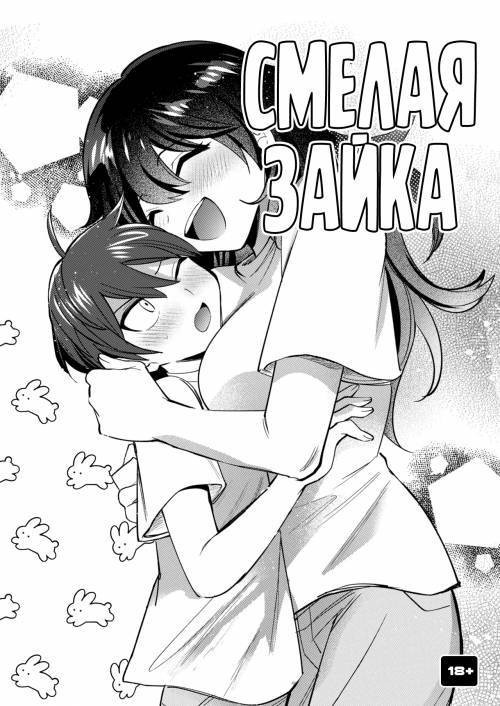 Bold Big Bunny / Смелая зайка