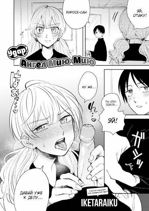 Smite!! Angel Miyu Miyu? / Удар! Ангел Мию-Мию