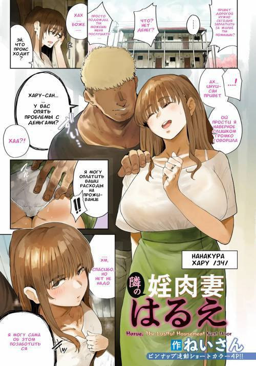 Tonari no Inniku Tsuma Harue / Похотливая соседка Хару