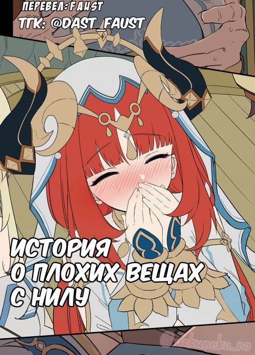 Nilou ni Warui Koto o Suru Hanashi / История о плохих вещах с Нилу