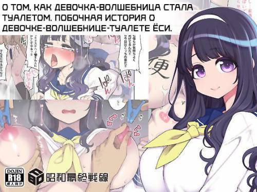 Kanojo ga Benjo ni Natta Wake. Mahou Shoujo Yuusha-chan Gaiden / О том, как девочка-волшебница стала туалетом. Побочная история о девочке-волшебнице-туалете Ёси