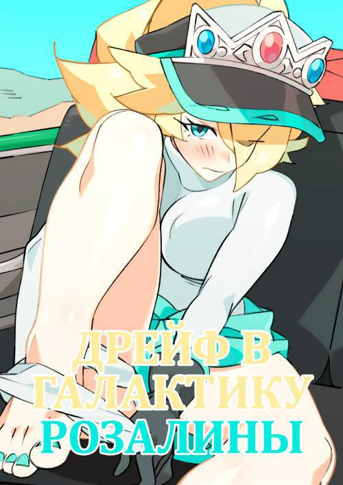 Drift Into Rosalina's Galaxy / Дрифт в галактику Розалины