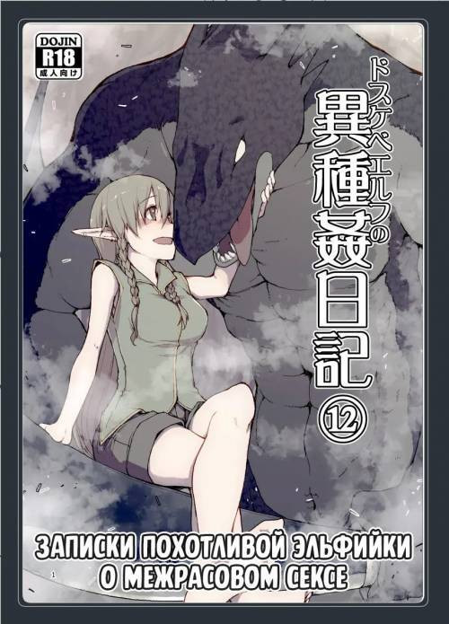 Dosukebe Elf no Ishukan Nikki №12 / Записки похотливой эльфийки о межрасовом сексе