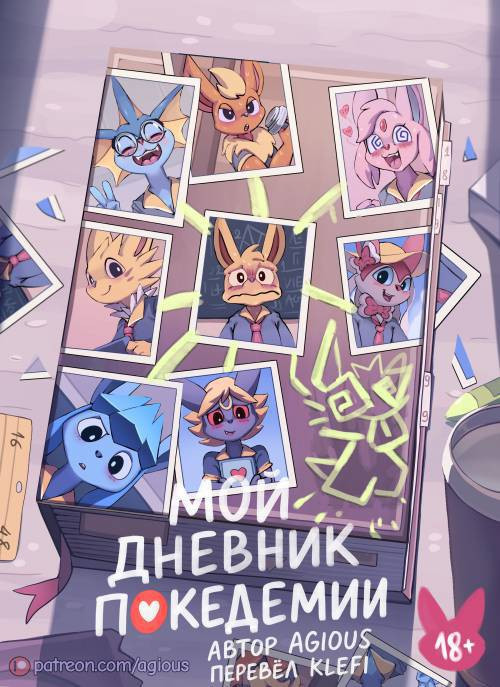 My Pokedemia Diary / Мой дневник покедемии