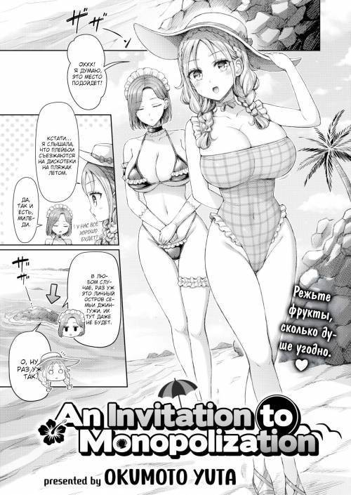 An Invitation to Monopolization / Приглашение к монополизации