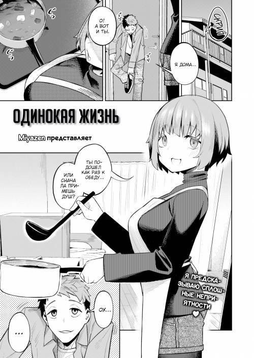 Living and Alone / Одинокая жизнь