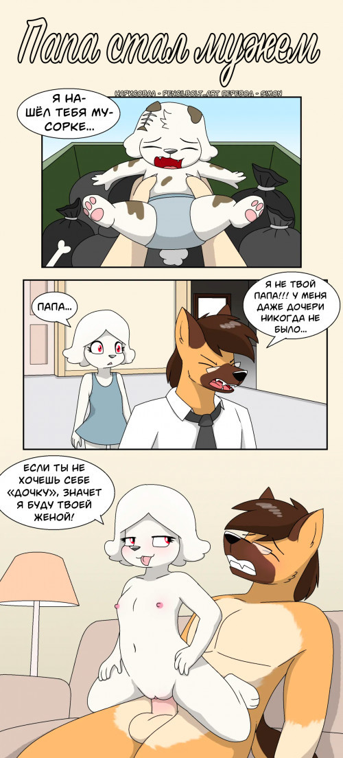 Daddy Become Husband / Папа стал мужем