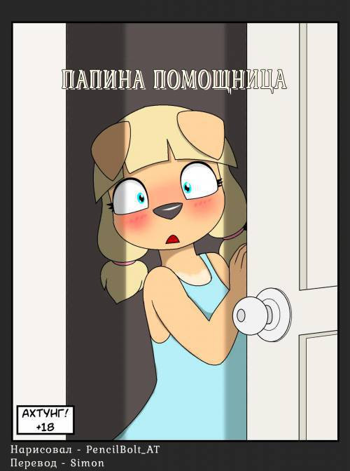 Help Dad / Папина помощница