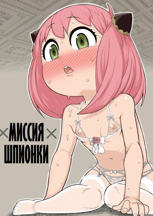 Girl Spy Mission / Миссия шпионки