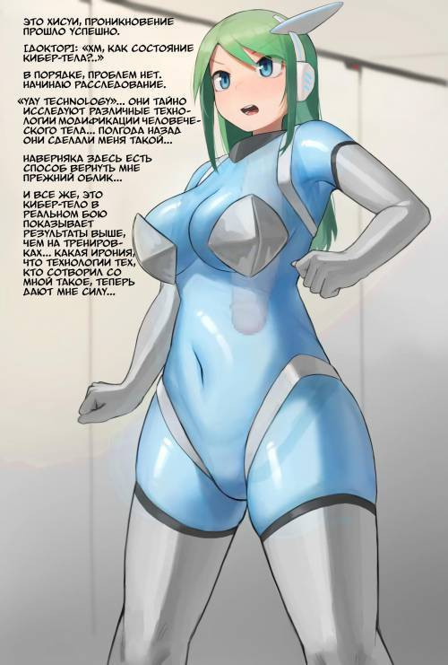 Кибер-тело с модификацией "член в шее"