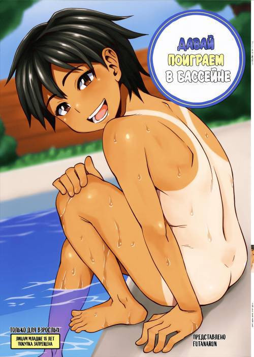 Pool de Asobou / Давай поиграем в бассейне!