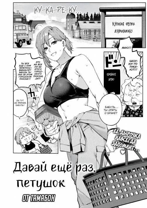 Mo Ichido Kanadete, Rusuta / Давай ещё раз, петушок