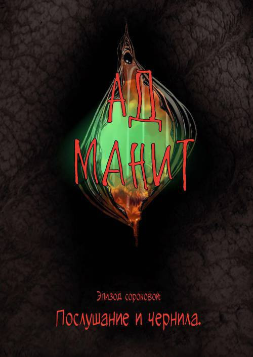 Hell Beckons №40-45 / Ад манит