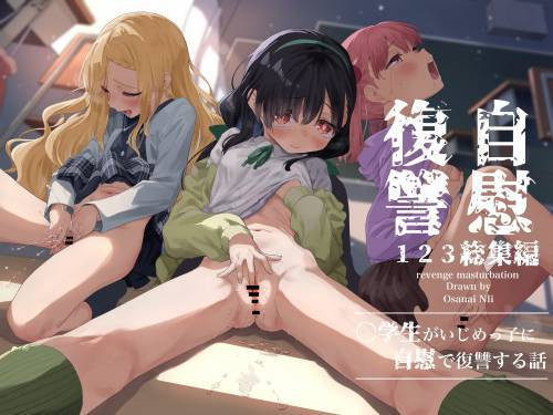 Jii Fukushuu 1 2 3 Soushuuhen / Мщение мастурбацией