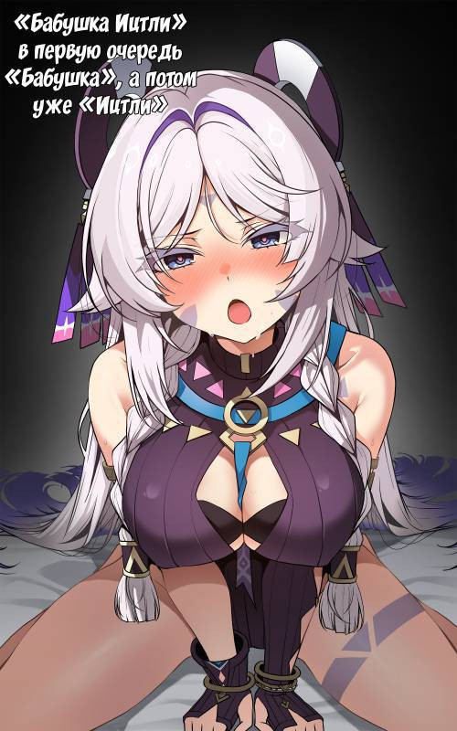 In "Granny Itzli", The Important Thing Is The "Granny", Not The "Itztli" / "Бабушка Ицтли" в первую очередь "Бабушка", а потом уже "Ицтли"