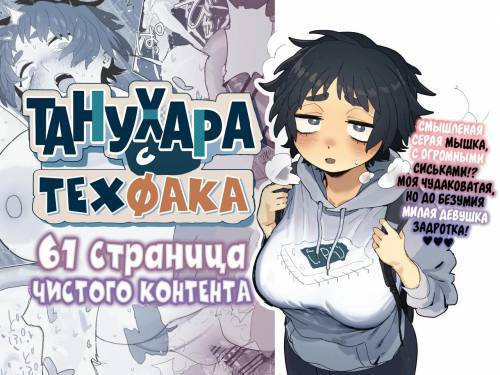 Kougakubu no Tanuhara-san / Танухара с техфака