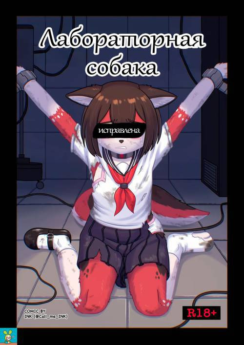 Lab Dog / Лабораторная  собака