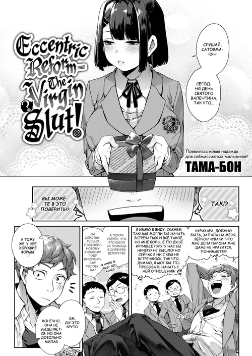 Эксцентричная реформа - Девственница(?) Шлюха! / Eccentric Reform - The Virgin(?) Slut!