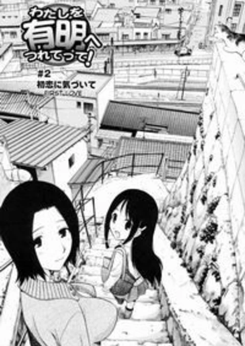 Воташи Об Ариаке И Цюрететте! - Отведи Меня К Ариаке! глава 2 / Watashi O Ariake E Tsuretette! - Take Me To Ariake! глава 2