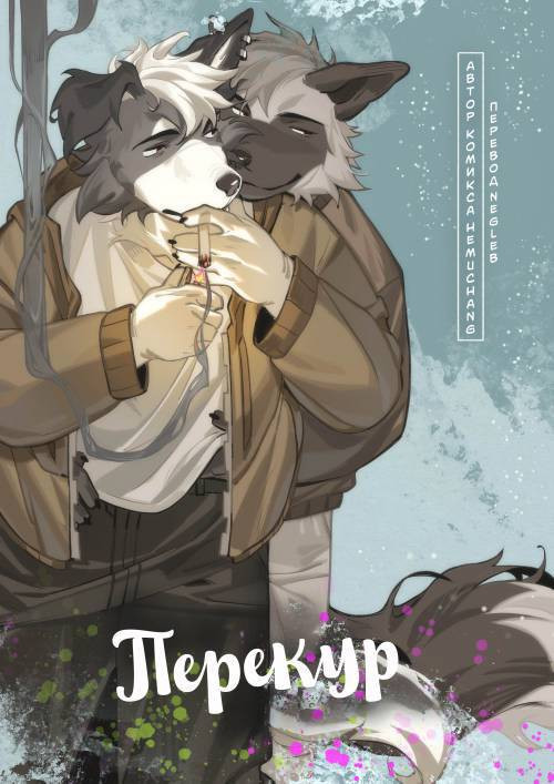 Smoke Break / Перекур