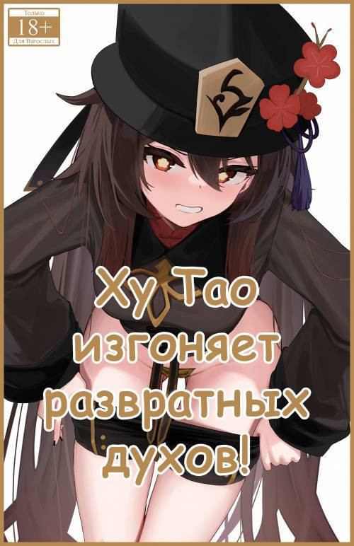 Hu Tao, Inrei o Kiyomeru! (Hu Tao Purifies the Lewd Spirits!) /  Ху Тао изгоняет развратных духов!