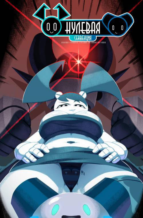 Sequence Zero / Нулевая секвенция