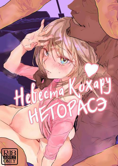 Niizuma no Koharu, Netorase / Невеста Кохару, Неторасэ